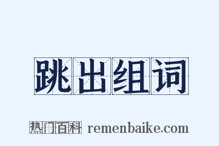 跳出组词是什么意思的图片